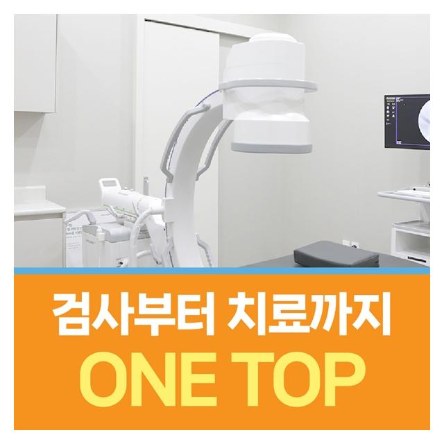 첨단의료장비와 체계적인치료 검사부터 치료까지 원스톱